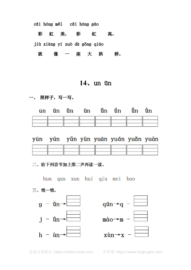 人教版一年级语文上册每课一练(78页）墨熠教育官方旗舰店_一年级语文上册（统编版）_老课标资料_教学视频_第一套_009-试题试卷word版可下载打印_专项复习