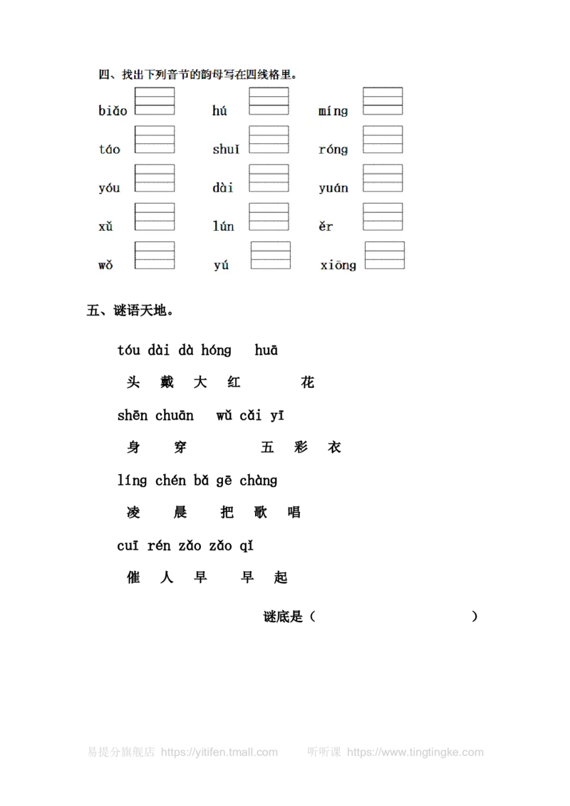人教版一年级语文上册每课一练(78页）墨熠教育官方旗舰店_一年级语文上册（统编版）_老课标资料_教学视频_第一套_009-试题试卷word版可下载打印_专项复习