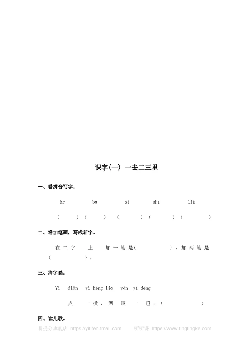 人教版一年级语文上册每课一练(78页）墨熠教育官方旗舰店_一年级语文上册（统编版）_老课标资料_教学视频_第一套_009-试题试卷word版可下载打印_专项复习