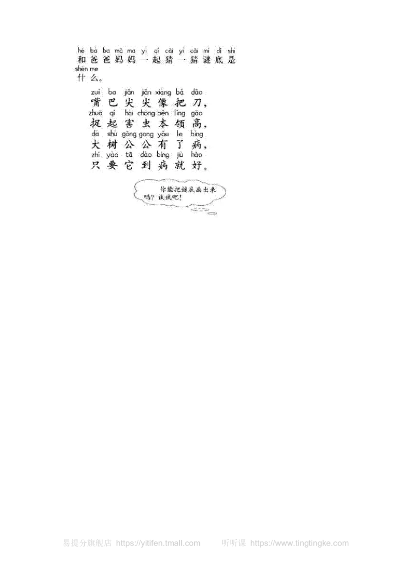 人教版一年级语文上册每课一练(78页）墨熠教育官方旗舰店_一年级语文上册（统编版）_老课标资料_教学视频_第一套_009-试题试卷word版可下载打印_专项复习