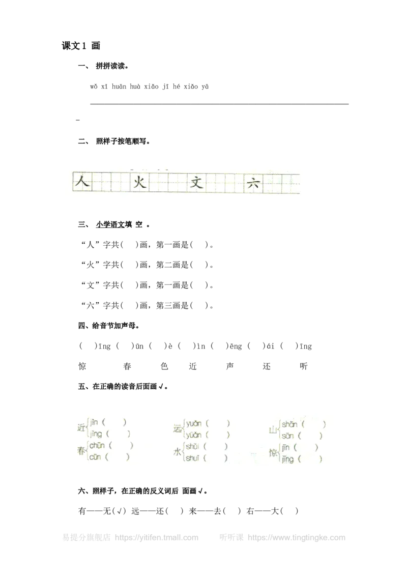 人教版一年级语文上册每课一练(78页）墨熠教育官方旗舰店_一年级语文上册（统编版）_老课标资料_教学视频_第一套_009-试题试卷word版可下载打印_专项复习