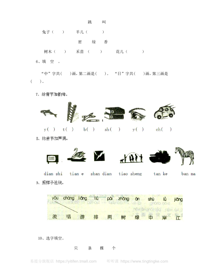 人教版一年级语文上册每课一练(78页）墨熠教育官方旗舰店_一年级语文上册（统编版）_老课标资料_教学视频_第一套_009-试题试卷word版可下载打印_专项复习