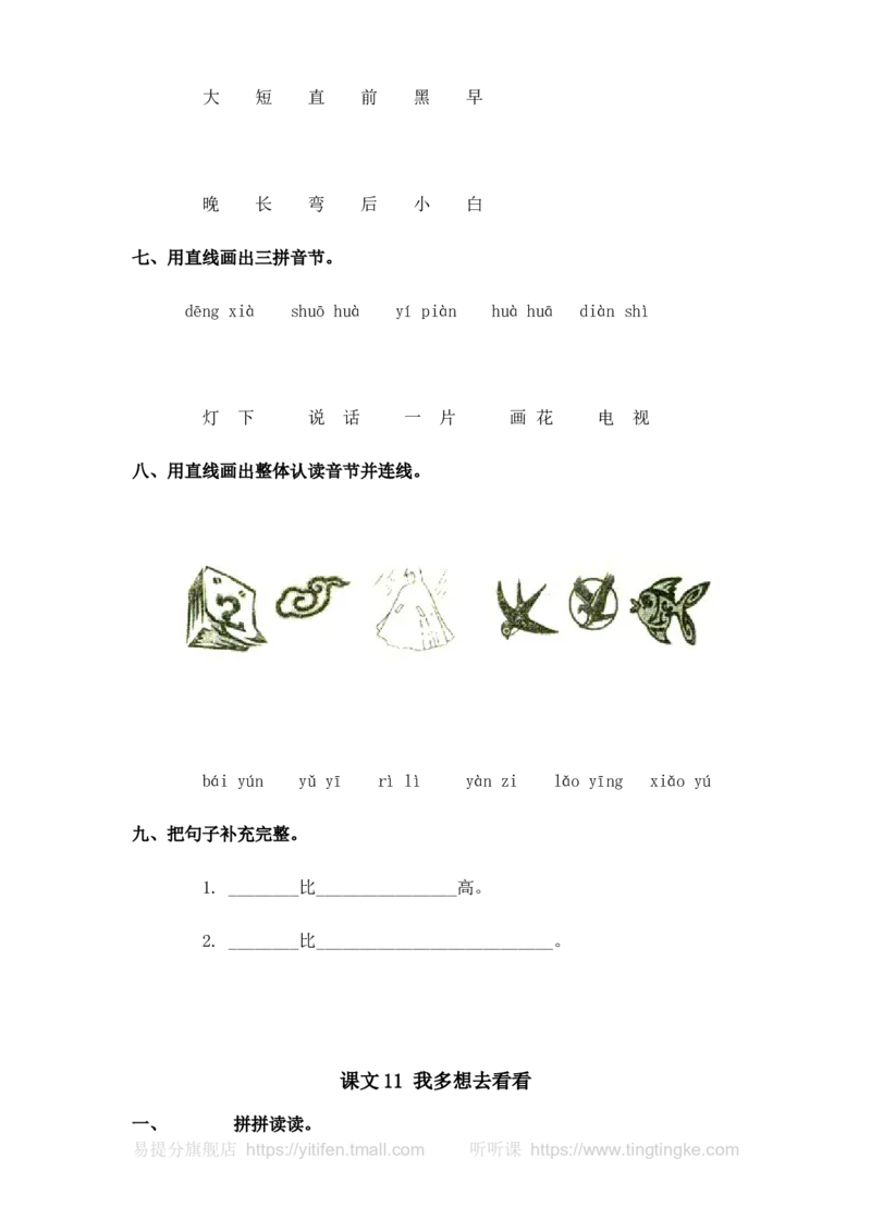 人教版一年级语文上册每课一练(78页）墨熠教育官方旗舰店_一年级语文上册（统编版）_老课标资料_教学视频_第一套_009-试题试卷word版可下载打印_专项复习