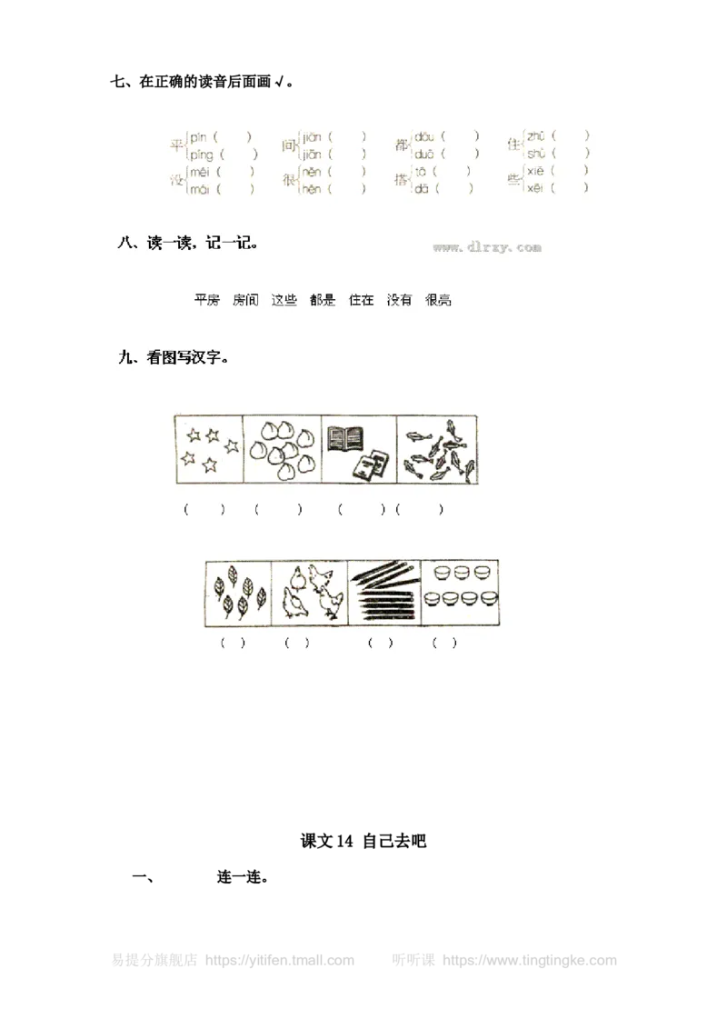 人教版一年级语文上册每课一练(78页）墨熠教育官方旗舰店_一年级语文上册（统编版）_老课标资料_教学视频_第一套_009-试题试卷word版可下载打印_专项复习