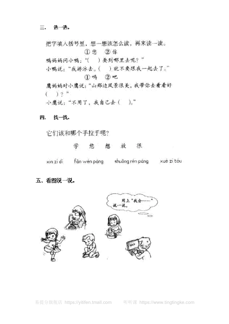 人教版一年级语文上册每课一练(78页）墨熠教育官方旗舰店_一年级语文上册（统编版）_老课标资料_教学视频_第一套_009-试题试卷word版可下载打印_专项复习