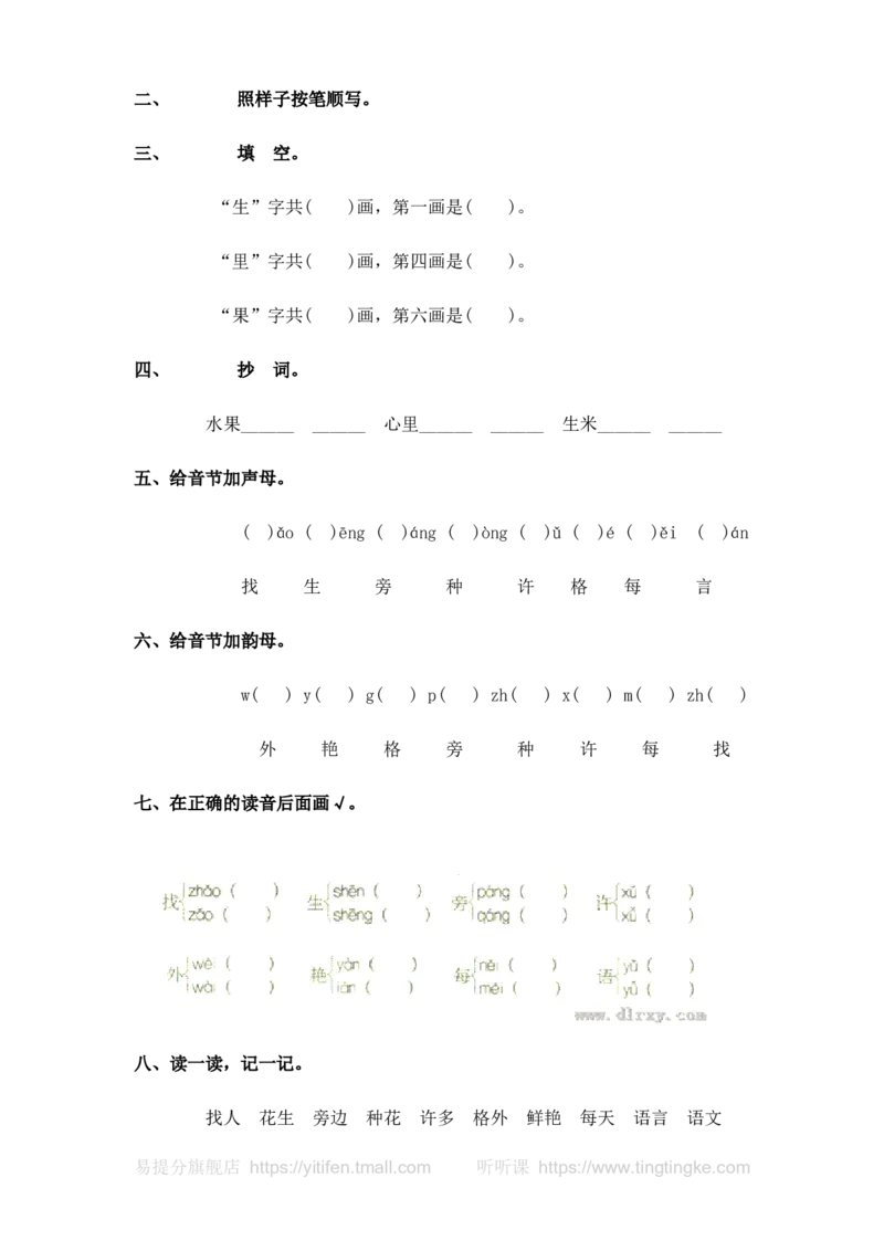 人教版一年级语文上册每课一练(78页）墨熠教育官方旗舰店_一年级语文上册（统编版）_老课标资料_教学视频_第一套_009-试题试卷word版可下载打印_专项复习