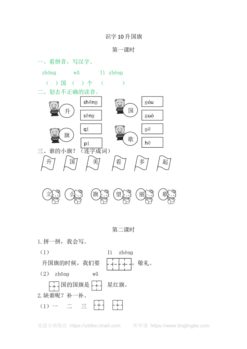 10升国旗_一年级语文上册（统编版）_老课标资料_教学视频_第一套_009-试题试卷word版可下载打印_课时练_识字10升国旗