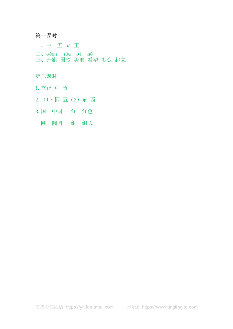 10升国旗_一年级语文上册（统编版）_老课标资料_教学视频_第一套_009-试题试卷word版可下载打印_课时练_识字10升国旗