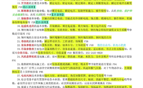 小肥虎-冲刺专题19-相关汇总02_2026年一级建造师_2026年一建机电_2025年一建机电SVIP_04-冲刺串讲✿考点强化✿小灶集训_24-机电《冲刺专题班》小肥虎SMR