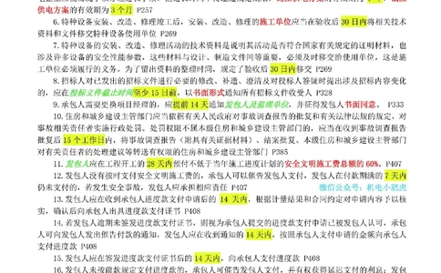 小肥虎-冲刺专题19-相关汇总02_2026年一级建造师_2026年一建机电_2025年一建机电SVIP_04-冲刺串讲✿考点强化✿小灶集训_24-机电《冲刺专题班》小肥虎SMR