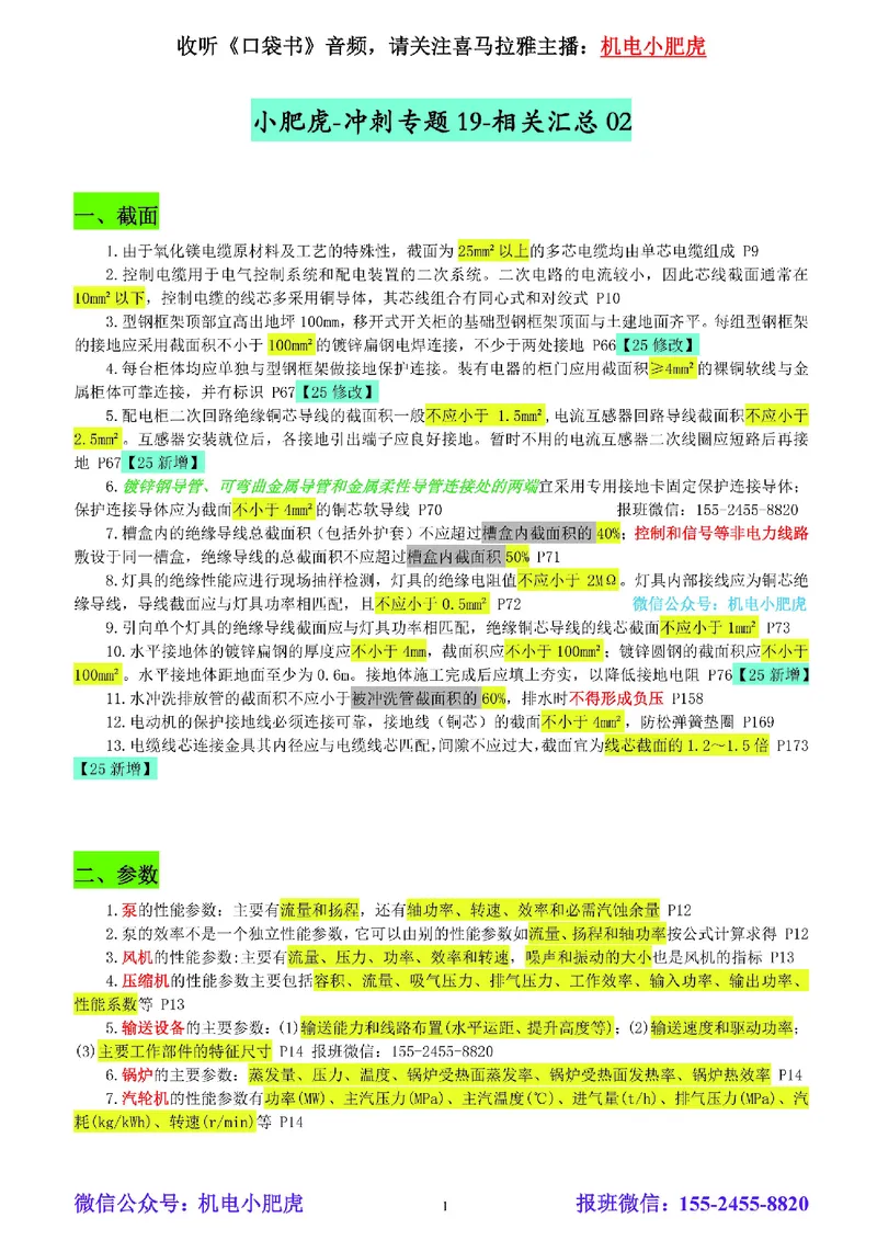 小肥虎-冲刺专题19-相关汇总02_2026年一级建造师_2026年一建机电_2025年一建机电SVIP_04-冲刺串讲✿考点强化✿小灶集训_24-机电《冲刺专题班》小肥虎SMR