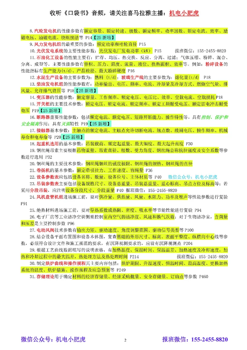 小肥虎-冲刺专题19-相关汇总02_2026年一级建造师_2026年一建机电_2025年一建机电SVIP_04-冲刺串讲✿考点强化✿小灶集训_24-机电《冲刺专题班》小肥虎SMR