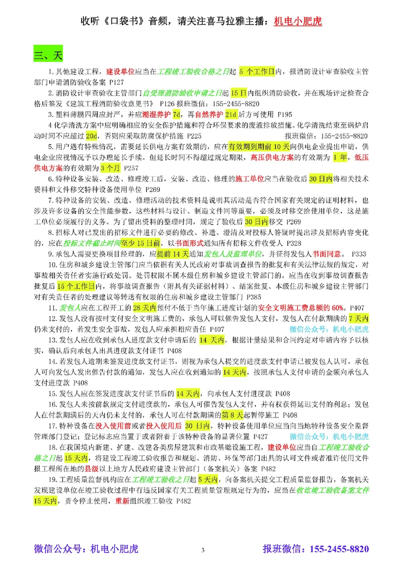 小肥虎-冲刺专题19-相关汇总02_2026年一级建造师_2026年一建机电_2025年一建机电SVIP_04-冲刺串讲✿考点强化✿小灶集训_24-机电《冲刺专题班》小肥虎SMR