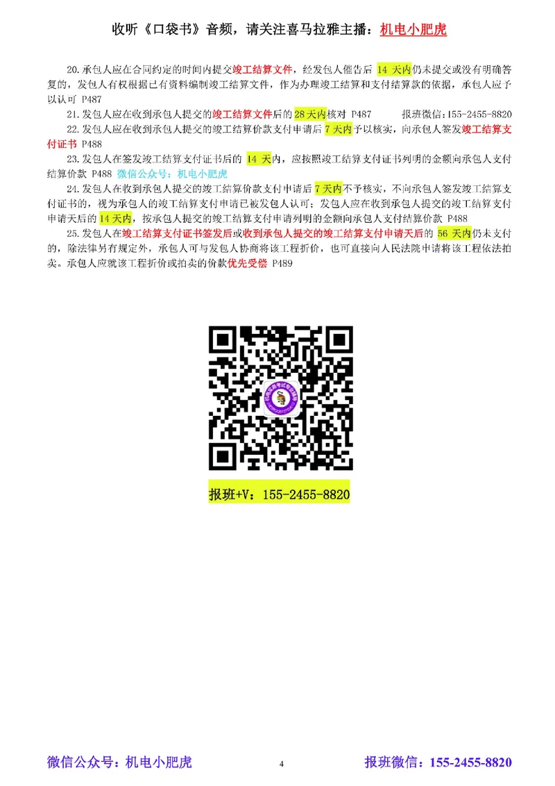 小肥虎-冲刺专题19-相关汇总02_2026年一级建造师_2026年一建机电_2025年一建机电SVIP_04-冲刺串讲✿考点强化✿小灶集训_24-机电《冲刺专题班》小肥虎SMR