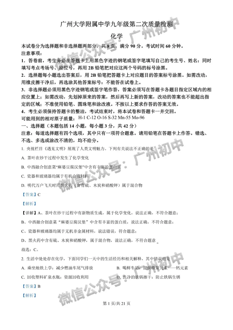 2025广州大学附属中学中考二模化学试题（答案解析）_广州九上月考+期中+期末+一模二模+中考真题_2025中考二模