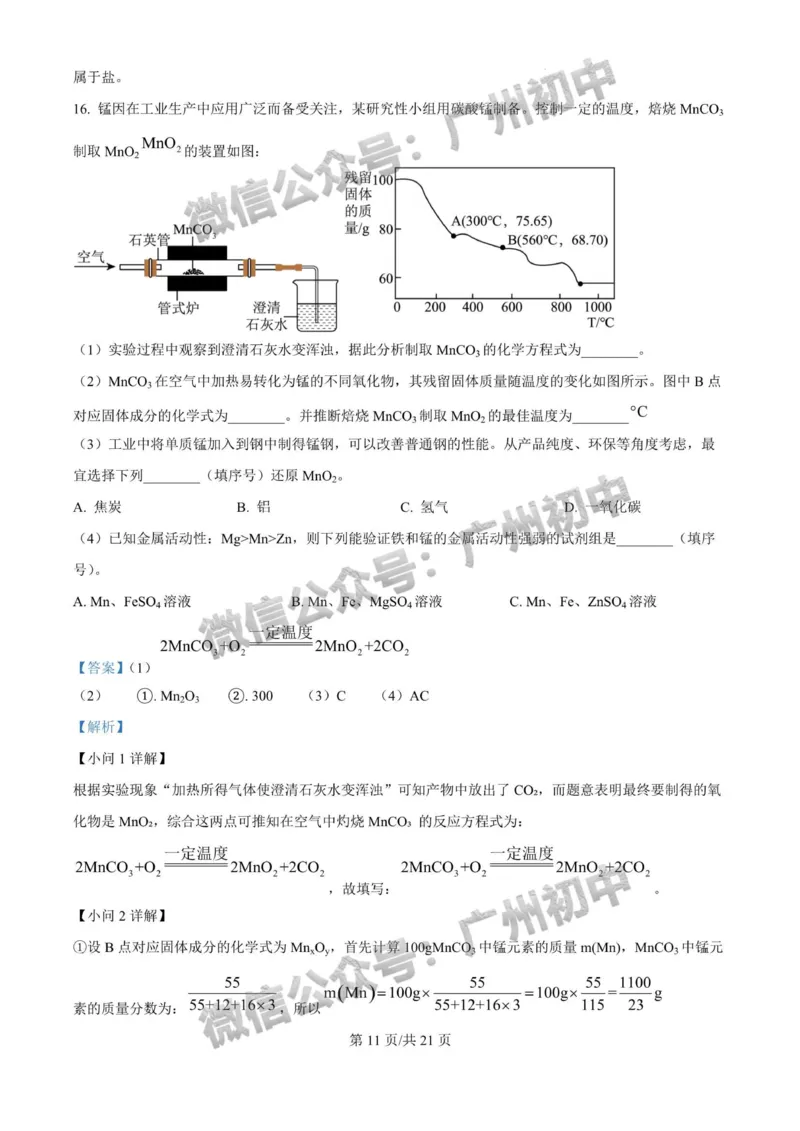 2025广州大学附属中学中考二模化学试题（答案解析）_广州九上月考+期中+期末+一模二模+中考真题_2025中考二模