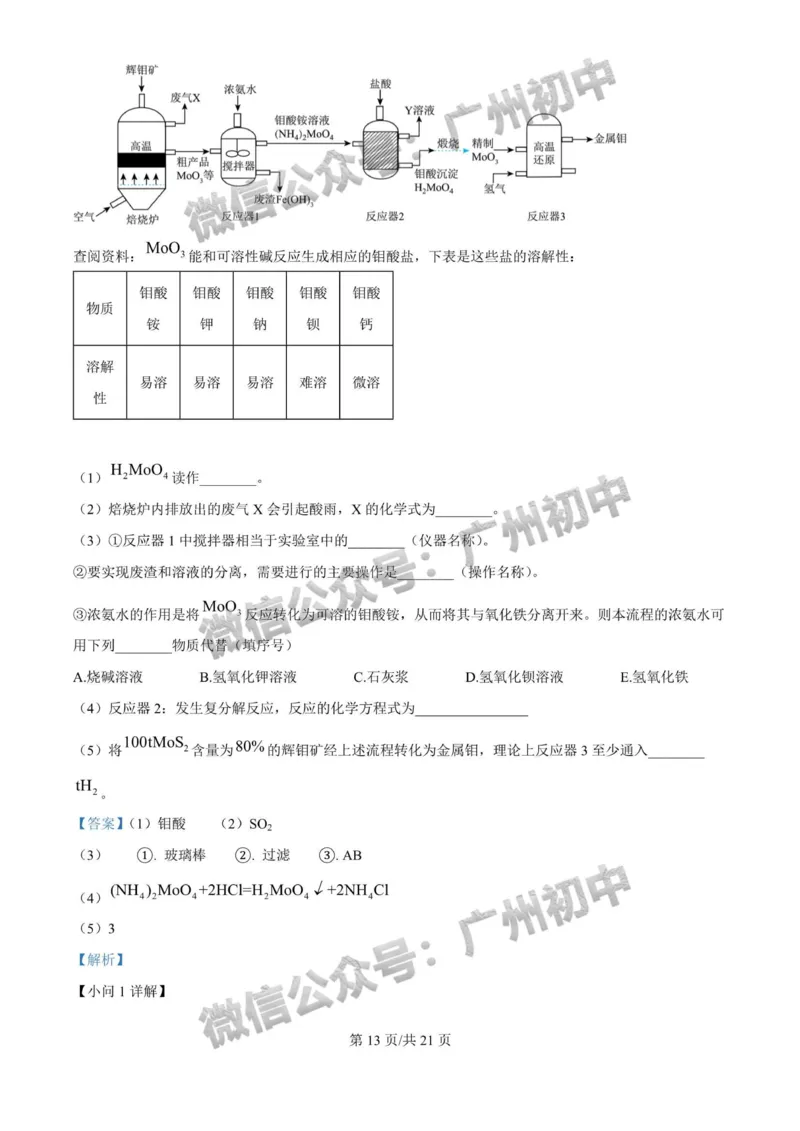 2025广州大学附属中学中考二模化学试题（答案解析）_广州九上月考+期中+期末+一模二模+中考真题_2025中考二模