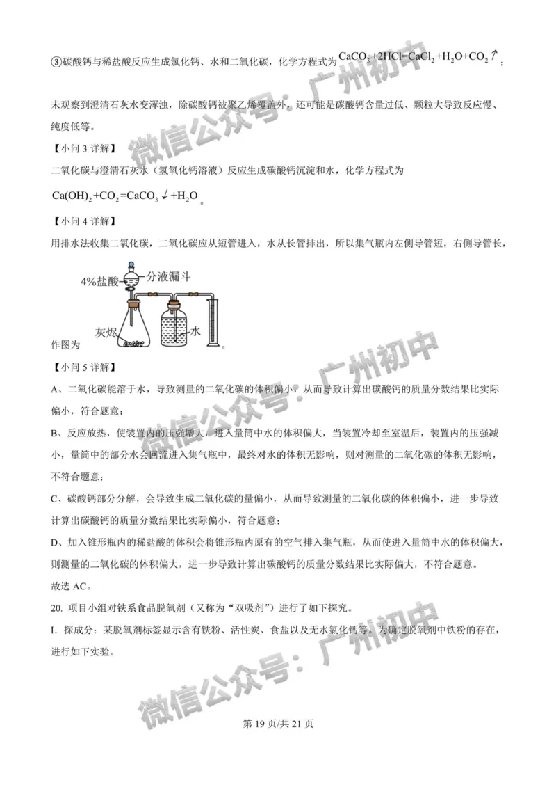 2025广州大学附属中学中考二模化学试题（答案解析）_广州九上月考+期中+期末+一模二模+中考真题_2025中考二模