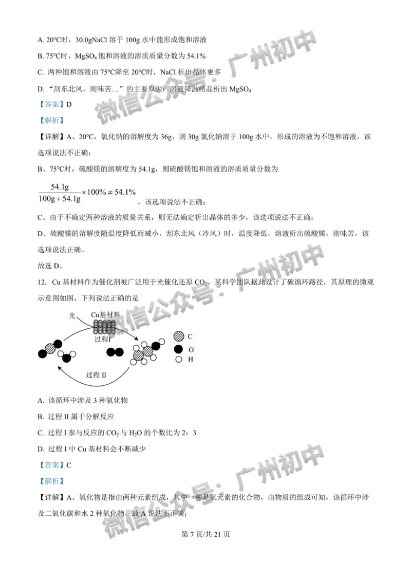 2025广州大学附属中学中考二模化学试题（答案解析）_广州九上月考+期中+期末+一模二模+中考真题_2025中考二模