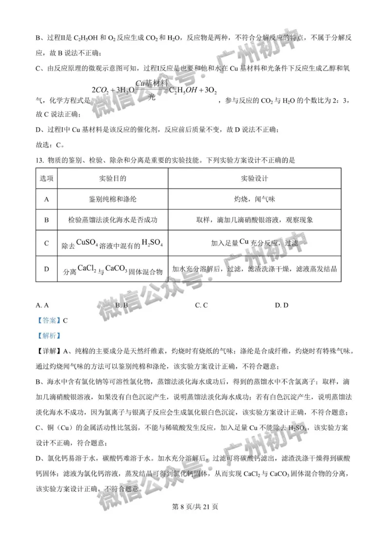 2025广州大学附属中学中考二模化学试题（答案解析）_广州九上月考+期中+期末+一模二模+中考真题_2025中考二模