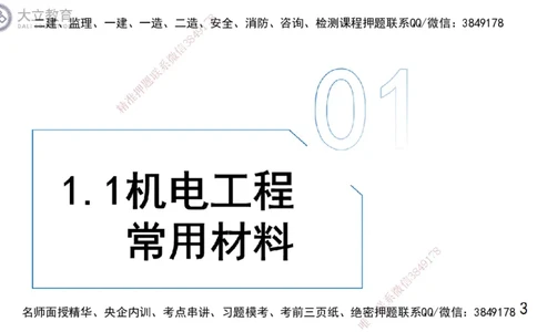 W2025一建机电-高扬-技术板块5-材料、设备、测量、计量_2026年一级建造师_2026年一建机电_2025年一建机电SVIP_04-冲刺串讲✿考点强化✿小灶集训_31-机电《案例专项班》高扬DL_讲义