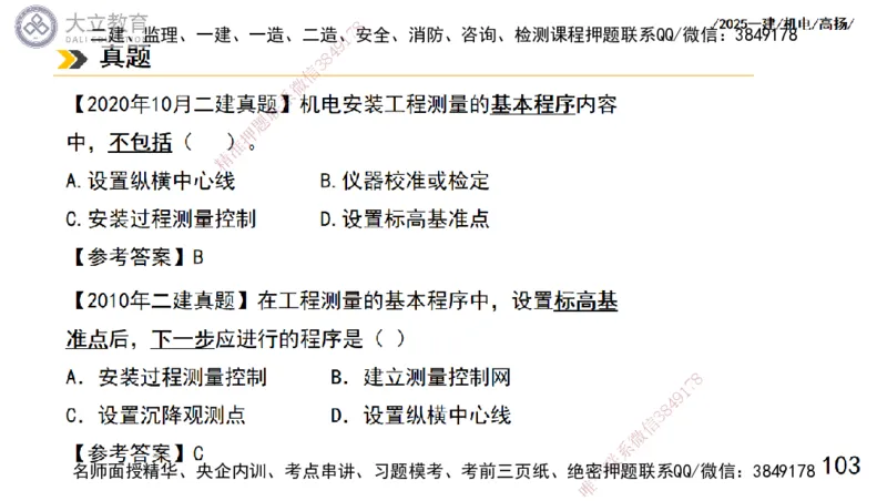 W2025一建机电-高扬-技术板块5-材料、设备、测量、计量_2026年一级建造师_2026年一建机电_2025年一建机电SVIP_04-冲刺串讲✿考点强化✿小灶集训_31-机电《案例专项班》高扬DL_讲义