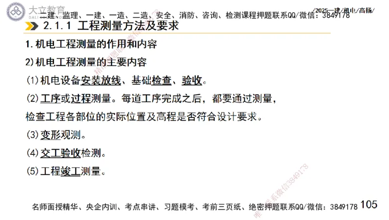 W2025一建机电-高扬-技术板块5-材料、设备、测量、计量_2026年一级建造师_2026年一建机电_2025年一建机电SVIP_04-冲刺串讲✿考点强化✿小灶集训_31-机电《案例专项班》高扬DL_讲义