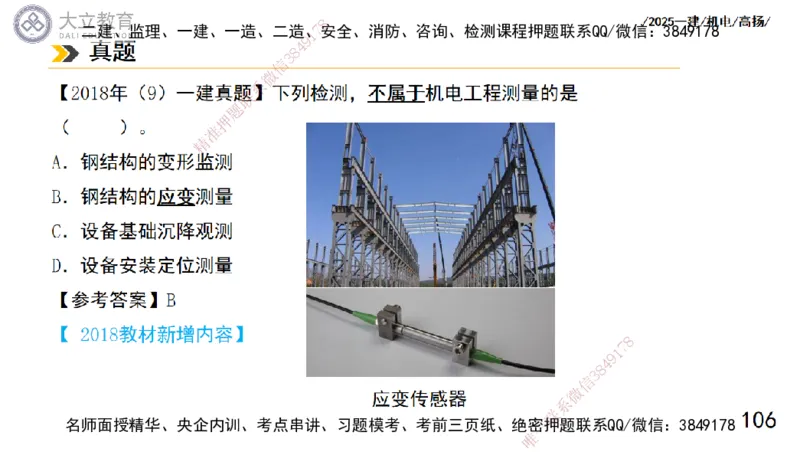 W2025一建机电-高扬-技术板块5-材料、设备、测量、计量_2026年一级建造师_2026年一建机电_2025年一建机电SVIP_04-冲刺串讲✿考点强化✿小灶集训_31-机电《案例专项班》高扬DL_讲义