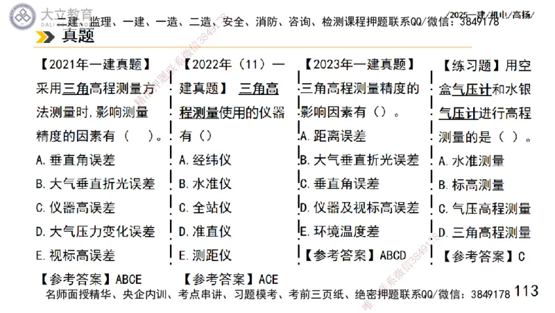 W2025一建机电-高扬-技术板块5-材料、设备、测量、计量_2026年一级建造师_2026年一建机电_2025年一建机电SVIP_04-冲刺串讲✿考点强化✿小灶集训_31-机电《案例专项班》高扬DL_讲义
