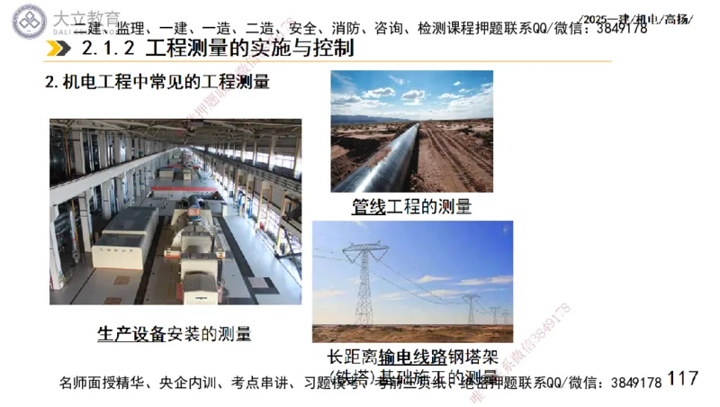 W2025一建机电-高扬-技术板块5-材料、设备、测量、计量_2026年一级建造师_2026年一建机电_2025年一建机电SVIP_04-冲刺串讲✿考点强化✿小灶集训_31-机电《案例专项班》高扬DL_讲义