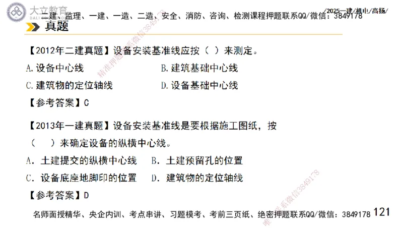 W2025一建机电-高扬-技术板块5-材料、设备、测量、计量_2026年一级建造师_2026年一建机电_2025年一建机电SVIP_04-冲刺串讲✿考点强化✿小灶集训_31-机电《案例专项班》高扬DL_讲义