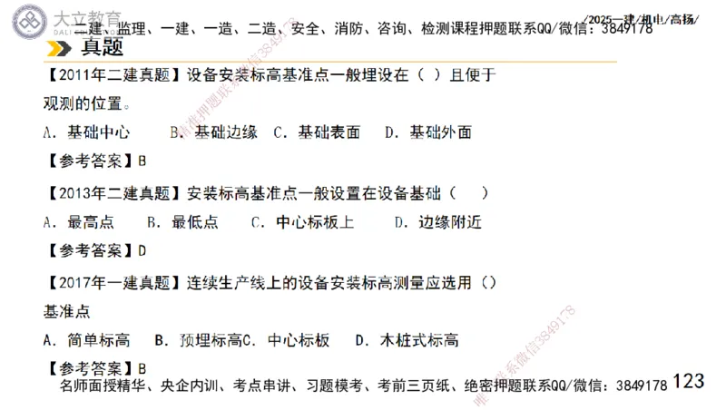 W2025一建机电-高扬-技术板块5-材料、设备、测量、计量_2026年一级建造师_2026年一建机电_2025年一建机电SVIP_04-冲刺串讲✿考点强化✿小灶集训_31-机电《案例专项班》高扬DL_讲义