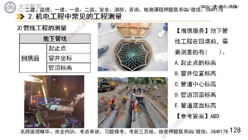 W2025一建机电-高扬-技术板块5-材料、设备、测量、计量_2026年一级建造师_2026年一建机电_2025年一建机电SVIP_04-冲刺串讲✿考点强化✿小灶集训_31-机电《案例专项班》高扬DL_讲义