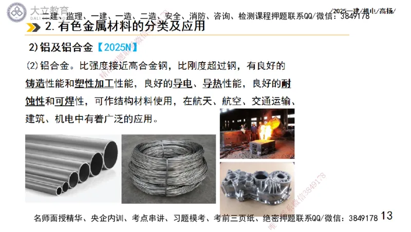 W2025一建机电-高扬-技术板块5-材料、设备、测量、计量_2026年一级建造师_2026年一建机电_2025年一建机电SVIP_04-冲刺串讲✿考点强化✿小灶集训_31-机电《案例专项班》高扬DL_讲义