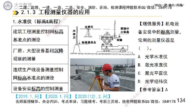 W2025一建机电-高扬-技术板块5-材料、设备、测量、计量_2026年一级建造师_2026年一建机电_2025年一建机电SVIP_04-冲刺串讲✿考点强化✿小灶集训_31-机电《案例专项班》高扬DL_讲义