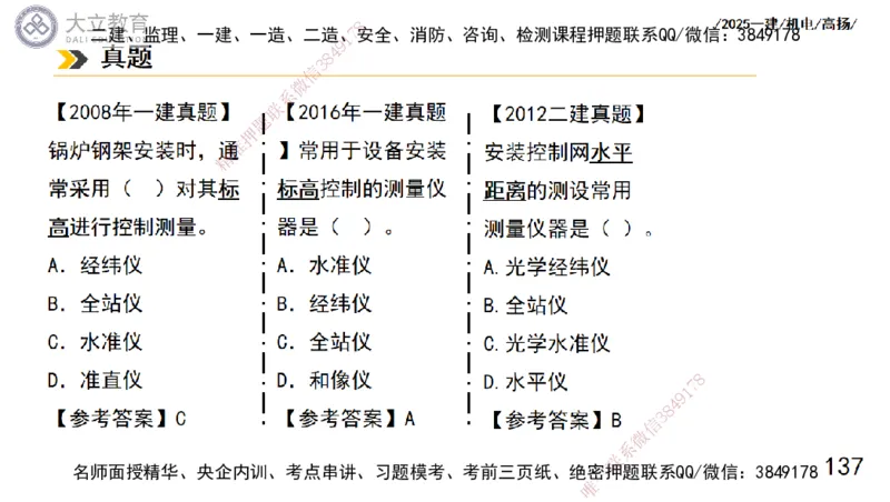 W2025一建机电-高扬-技术板块5-材料、设备、测量、计量_2026年一级建造师_2026年一建机电_2025年一建机电SVIP_04-冲刺串讲✿考点强化✿小灶集训_31-机电《案例专项班》高扬DL_讲义