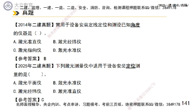 W2025一建机电-高扬-技术板块5-材料、设备、测量、计量_2026年一级建造师_2026年一建机电_2025年一建机电SVIP_04-冲刺串讲✿考点强化✿小灶集训_31-机电《案例专项班》高扬DL_讲义