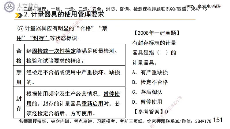 W2025一建机电-高扬-技术板块5-材料、设备、测量、计量_2026年一级建造师_2026年一建机电_2025年一建机电SVIP_04-冲刺串讲✿考点强化✿小灶集训_31-机电《案例专项班》高扬DL_讲义