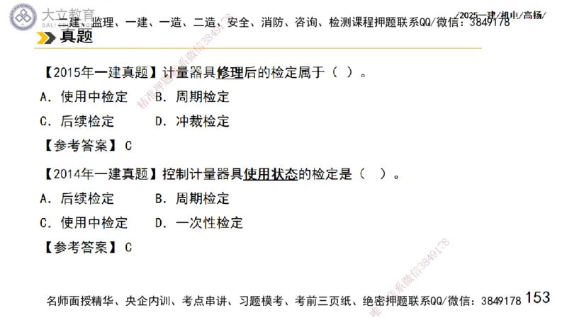 W2025一建机电-高扬-技术板块5-材料、设备、测量、计量_2026年一级建造师_2026年一建机电_2025年一建机电SVIP_04-冲刺串讲✿考点强化✿小灶集训_31-机电《案例专项班》高扬DL_讲义