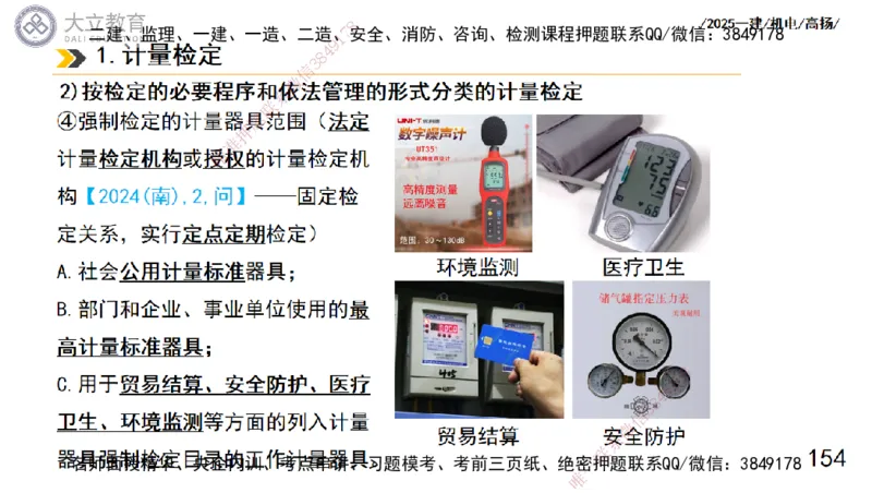 W2025一建机电-高扬-技术板块5-材料、设备、测量、计量_2026年一级建造师_2026年一建机电_2025年一建机电SVIP_04-冲刺串讲✿考点强化✿小灶集训_31-机电《案例专项班》高扬DL_讲义