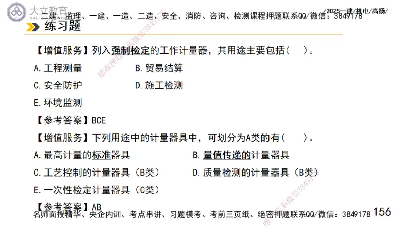 W2025一建机电-高扬-技术板块5-材料、设备、测量、计量_2026年一级建造师_2026年一建机电_2025年一建机电SVIP_04-冲刺串讲✿考点强化✿小灶集训_31-机电《案例专项班》高扬DL_讲义