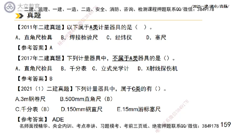 W2025一建机电-高扬-技术板块5-材料、设备、测量、计量_2026年一级建造师_2026年一建机电_2025年一建机电SVIP_04-冲刺串讲✿考点强化✿小灶集训_31-机电《案例专项班》高扬DL_讲义