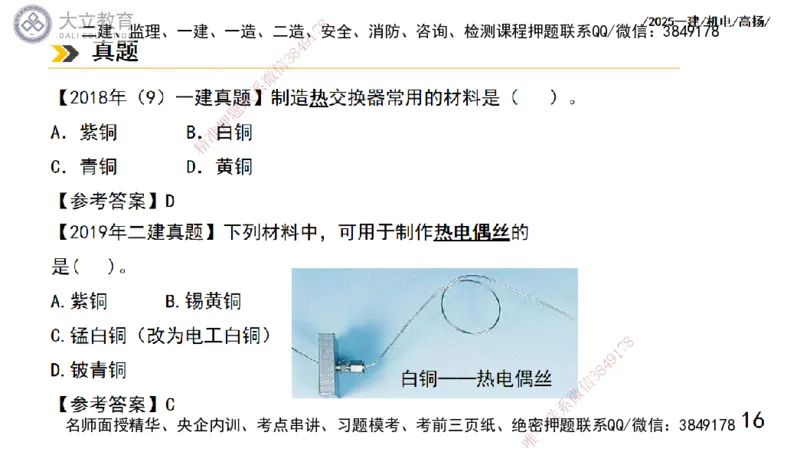 W2025一建机电-高扬-技术板块5-材料、设备、测量、计量_2026年一级建造师_2026年一建机电_2025年一建机电SVIP_04-冲刺串讲✿考点强化✿小灶集训_31-机电《案例专项班》高扬DL_讲义