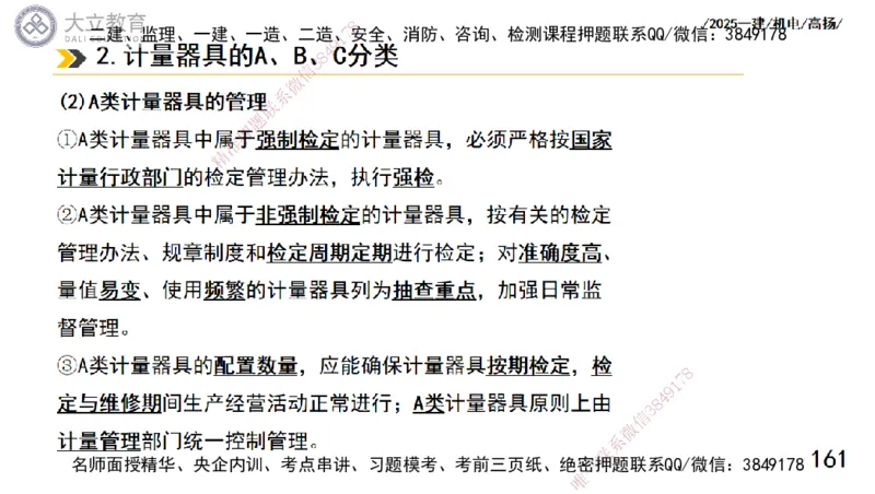 W2025一建机电-高扬-技术板块5-材料、设备、测量、计量_2026年一级建造师_2026年一建机电_2025年一建机电SVIP_04-冲刺串讲✿考点强化✿小灶集训_31-机电《案例专项班》高扬DL_讲义