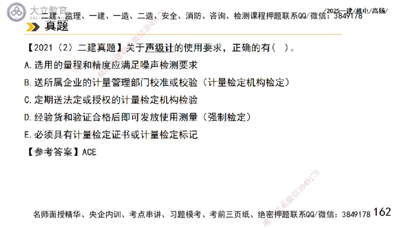 W2025一建机电-高扬-技术板块5-材料、设备、测量、计量_2026年一级建造师_2026年一建机电_2025年一建机电SVIP_04-冲刺串讲✿考点强化✿小灶集训_31-机电《案例专项班》高扬DL_讲义