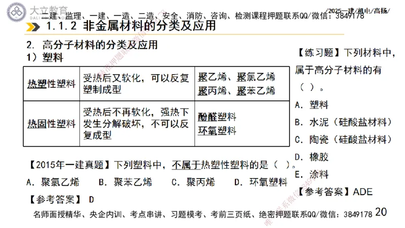W2025一建机电-高扬-技术板块5-材料、设备、测量、计量_2026年一级建造师_2026年一建机电_2025年一建机电SVIP_04-冲刺串讲✿考点强化✿小灶集训_31-机电《案例专项班》高扬DL_讲义