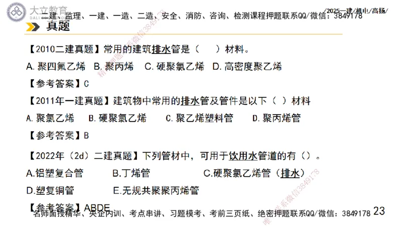W2025一建机电-高扬-技术板块5-材料、设备、测量、计量_2026年一级建造师_2026年一建机电_2025年一建机电SVIP_04-冲刺串讲✿考点强化✿小灶集训_31-机电《案例专项班》高扬DL_讲义