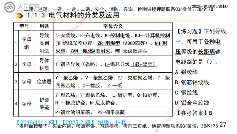 W2025一建机电-高扬-技术板块5-材料、设备、测量、计量_2026年一级建造师_2026年一建机电_2025年一建机电SVIP_04-冲刺串讲✿考点强化✿小灶集训_31-机电《案例专项班》高扬DL_讲义
