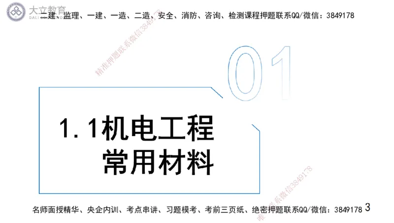 W2025一建机电-高扬-技术板块5-材料、设备、测量、计量_2026年一级建造师_2026年一建机电_2025年一建机电SVIP_04-冲刺串讲✿考点强化✿小灶集训_31-机电《案例专项班》高扬DL_讲义