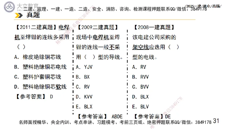 W2025一建机电-高扬-技术板块5-材料、设备、测量、计量_2026年一级建造师_2026年一建机电_2025年一建机电SVIP_04-冲刺串讲✿考点强化✿小灶集训_31-机电《案例专项班》高扬DL_讲义